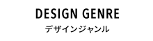 DESIGN GENRE デザインジャンル