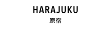HARAJUKU 原宿